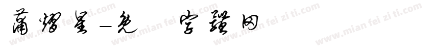 蒲熠星字体转换