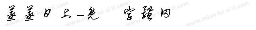 蒸蒸日上字体转换