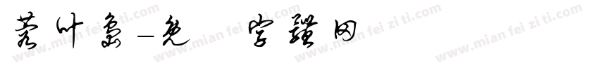 蓉叶岛字体转换