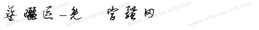 蓝晒区字体转换
