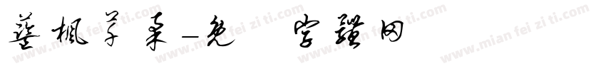 蓝枫芊柔字体转换