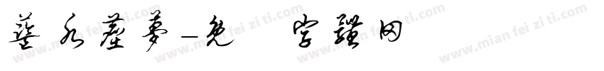 蓝水尘梦字体转换