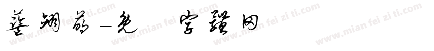 蓝翊萌字体转换