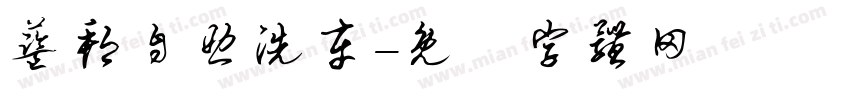 蓝邦自助洗车字体转换