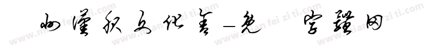 蓟州汉服文化舍字体转换