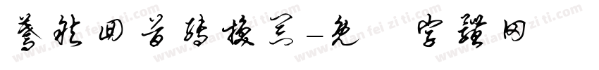 蓦然回首转换器字体转换