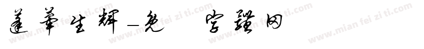 蓬荜生辉字体转换