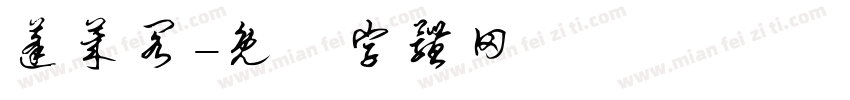 蓬莱阁字体转换