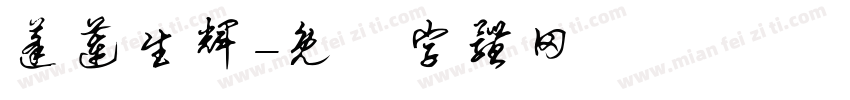 蓬莲生辉字体转换