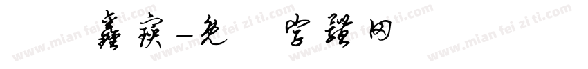 蓶鑀鑫宝字体转换