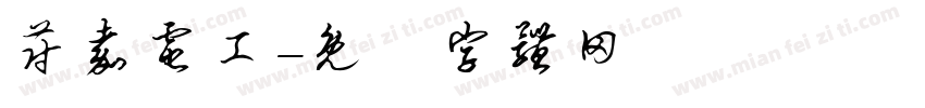 蔚嘉电工字体转换