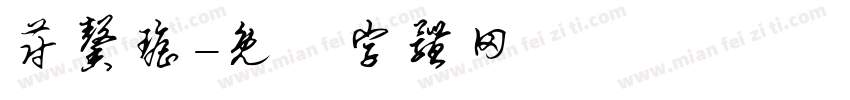 蔚馨瑶字体转换