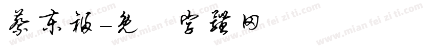 蔡东福字体转换