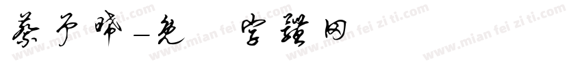 蔡予晞字体转换