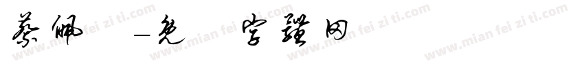 蔡佩綺字体转换