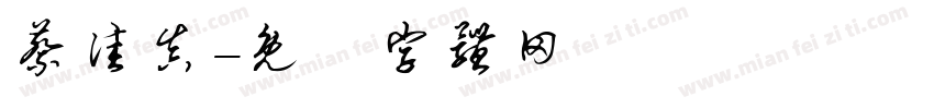 蔡佳真字体转换