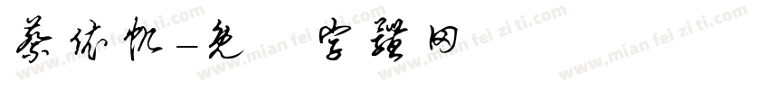 蔡依帆字体转换