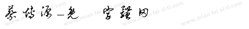 蔡博源字体转换