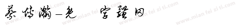 蔡博瀚字体转换