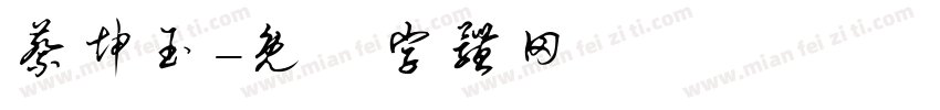 蔡坤玉字体转换