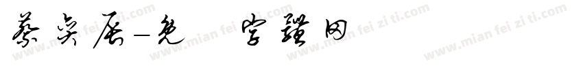 蔡奕辰字体转换