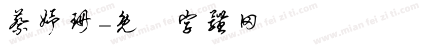 蔡妤珊字体转换