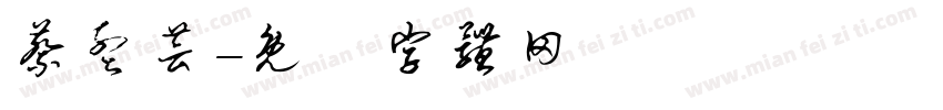 蔡孟芸字体转换