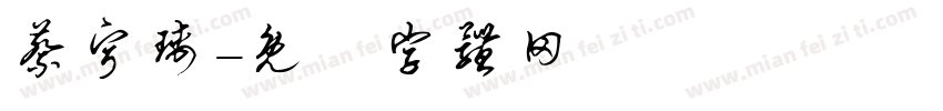 蔡宁瑀字体转换