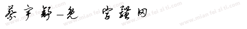 蔡宇舒字体转换