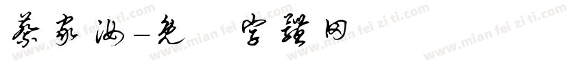 蔡家汝字体转换