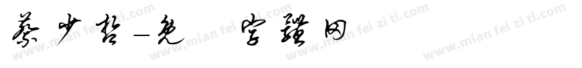 蔡少哲字体转换