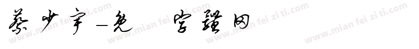 蔡少宇字体转换