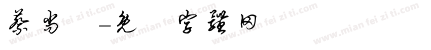 蔡尚紘字体转换