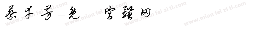 蔡幸芳字体转换