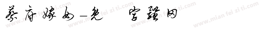 蔡府嫁女字体转换