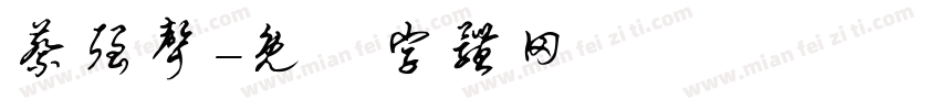 蔡强声字体转换