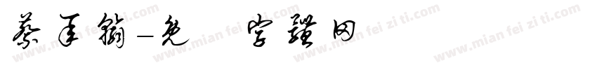 蔡承翰字体转换