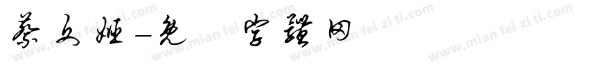 蔡文姬字体转换