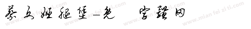 蔡文姬腿堡字体转换