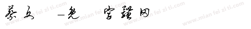 蔡文諾字体转换