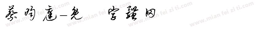 蔡昀庭字体转换