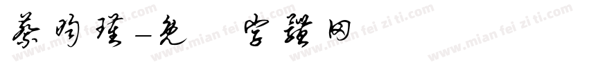 蔡昀瑾字体转换