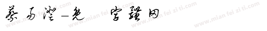 蔡易澄字体转换