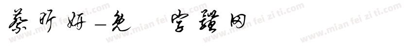 蔡昕妍字体转换