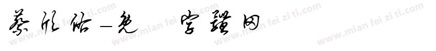 蔡欣佑字体转换