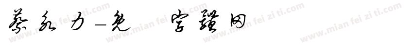 蔡永力字体转换