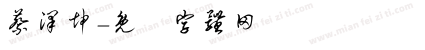 蔡泽坤字体转换