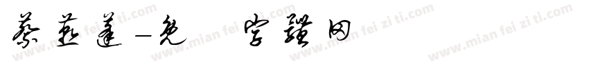 蔡燕蓬字体转换