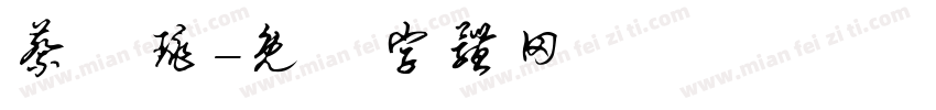 蔡珺珧字体转换