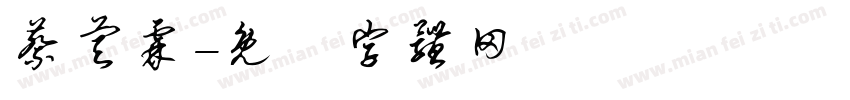 蔡睿霖字体转换